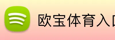 欧宝体育入口 Logo